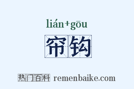 帘钩是什么意思的图片